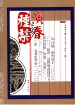 演春与种梨  <em>柏桦</em>诗文集  1979-2009