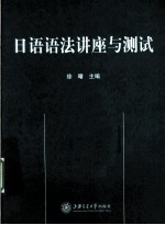 <em>日语</em><em>语法</em>讲座与测试