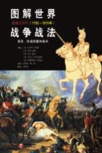 图解<em>世界</em>战争战法  拿破仑时代  1792-1815年  装备、作战技能和战术