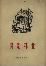 说唱<em>林业</em>