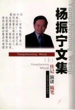 杨<em>振宁</em>文集  传记·演讲·随笔  上