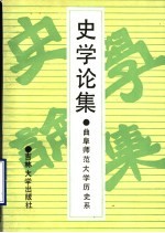 <em>史学</em><em>论集</em>  曲阜师范大学历史系