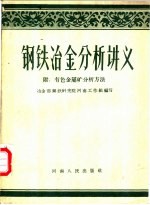 钢铁<em>冶金</em>分析讲义