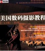 美国数码<em>摄影</em><em>教程</em>  完美版