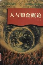人与<em>粮食</em>概论