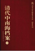 清代中南海档案  <em>14</em>  政务活动<em>卷</em>  <em>14</em>