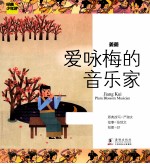 儿童经典世界  姜夔  爱<em>咏梅</em>的音乐家