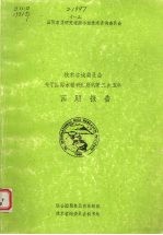 <em>技术</em>咨询委员会关于国际水稻研究所的第二次五年回顾报告