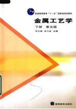 金属工艺学  下  第5版