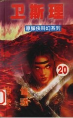 <em>卫<em>斯理</em></em>  20  神仙  失魂