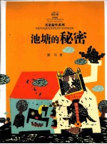 池塘的<em>秘密</em>