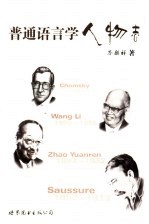 <em>普通</em><em>语<em>言学</em></em>人物志