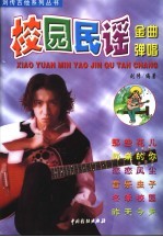 校园民谣金曲弹唱  简谱、六线谱、和弦图对照