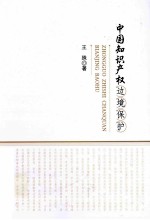 中国<em><em>知识</em><em>产权</em></em>边境<em>保护</em>