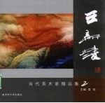 当代美术家  <em>王新</em>陵精品集