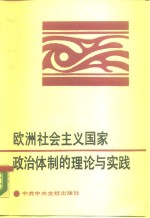 <em>欧洲</em>社会主义国家政治体制的理论与实践