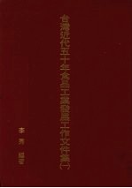 台湾近代五十年食品工业发展工作文件集  1