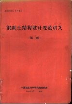 混凝土<em>结构</em>设计规范讲义  第3版