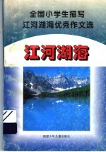 全国小学生描写<em>江河</em>湖海优秀作文选