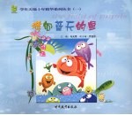 游向蓝天的鱼  小学版  故事卷