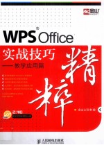 WPS Office实战技巧<em>精粹</em>  教学<em>应用</em>篇  彩印