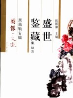 盛世鉴藏集丛  1  吴昌硕专辑