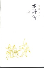 水浒传  上