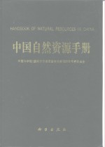 <em>中国</em>自然资源手册