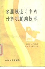 多层膜设计中的计算机辅助技术