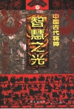 中国古代将帅智慧之光  1  公元前1068年-公元313年