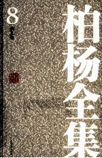 <em>柏杨</em>全集  8  杂文卷