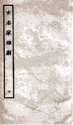 古名家<em>杂剧</em>  下