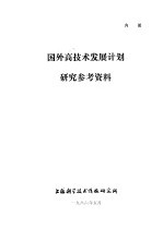 国外高<em>技术</em>发展计划研究参考资料