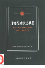 环境<em>行政</em><em>执法</em><em>手册</em>