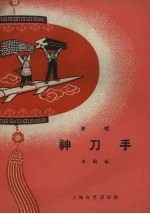 <em>神</em>刀手  说<em>唱</em>
