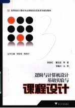 逻辑<em>与</em>计算机<em>设计</em>基础实验<em>与</em><em>课程</em><em>设计</em>