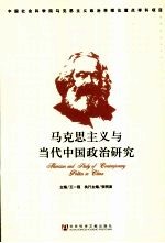 <em><em>马克</em><em>思<em>主义</em></em></em>与当代<em>中国</em>政治<em>研究</em>