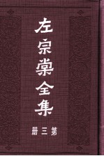 左宗棠全集  第3册  <em>奏稿</em>  3