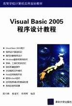 <em>Visual</em> <em>Basic</em>2005程序设计<em>教程</em>