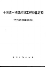 全国统一建筑装饰工程预算定额