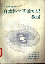 自然<em>科学</em><em>基础</em>知识教程
