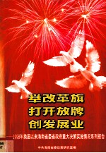 举改革旗，打开放牌  创发展业-1998年换届以来海南省委省政府重大决策实施情况系例报告