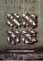 珠海<em>市志</em>