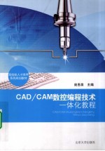CAD/CAM<em>数控</em><em>编程</em><em>技术</em>一体化教程