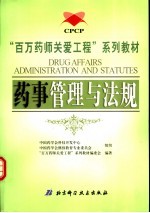 “百万药师<em>关爱</em>工程”系列教材  药事管理与法规