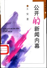 公开的新闻内幕  记者随笔