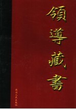 领导<em>藏书</em>  <em>第</em><em>1</em><em>卷</em>