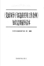 《党政领导<em>干部</em>选拔任用工作条例》知识竞赛辅导读本