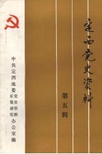 <em>定西</em>党史资料  第5辑