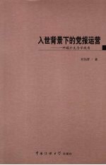 入世背景下的党报运营  一种媒介生态学视角